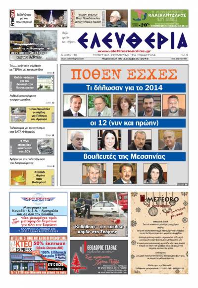 "Ελευθερία" - Παρασκευή 30 Δεκεμβρίου 2016