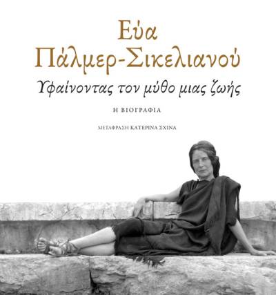 Ο αγώνας της Εύας Πάλμερ-Σικελιανού για το αρχαιοελληνικό πνεύμα και για τη γυναικεία ταυτότητα
