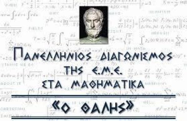 Θέματα για τον διαγωνισμό "Θαλής" της Ελληνικής Μαθηματικής Εταιρείας