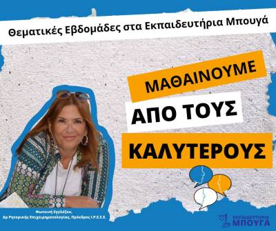 Διαδραστικό καμπ στα Εκπαιδευτήρια Μπουγά