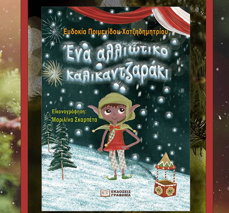 «Ενα αλλιώτικο καλικαντζαράκι» της Ευδοκίας Ποιμενίδου - Χατζηδημητρίου