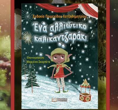 «Ενα αλλιώτικο καλικαντζαράκι» της Ευδοκίας Ποιμενίδου - Χατζηδημητρίου