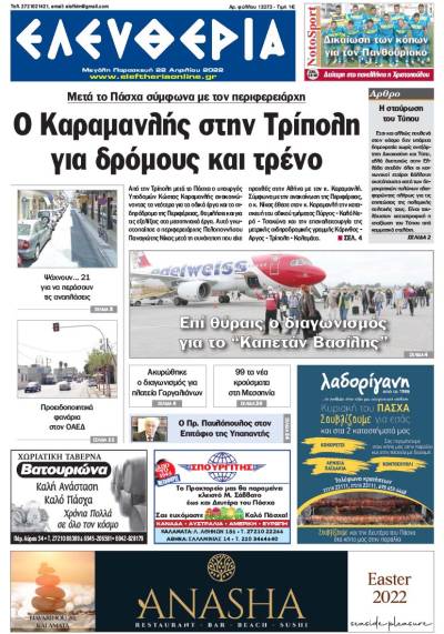 "Ελευθερία" - Μ. Παρασκευή 22 Απριλίου 2022