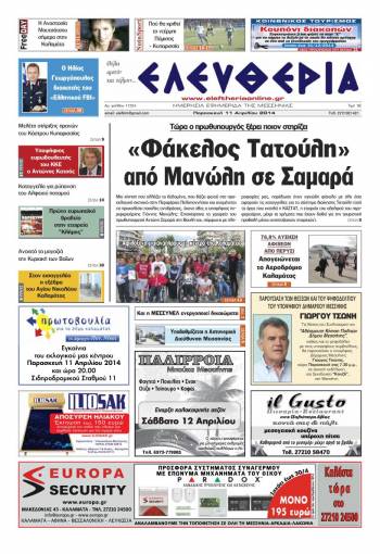 Eλευθερία Παρασκευή 11 Απριλίου 2014