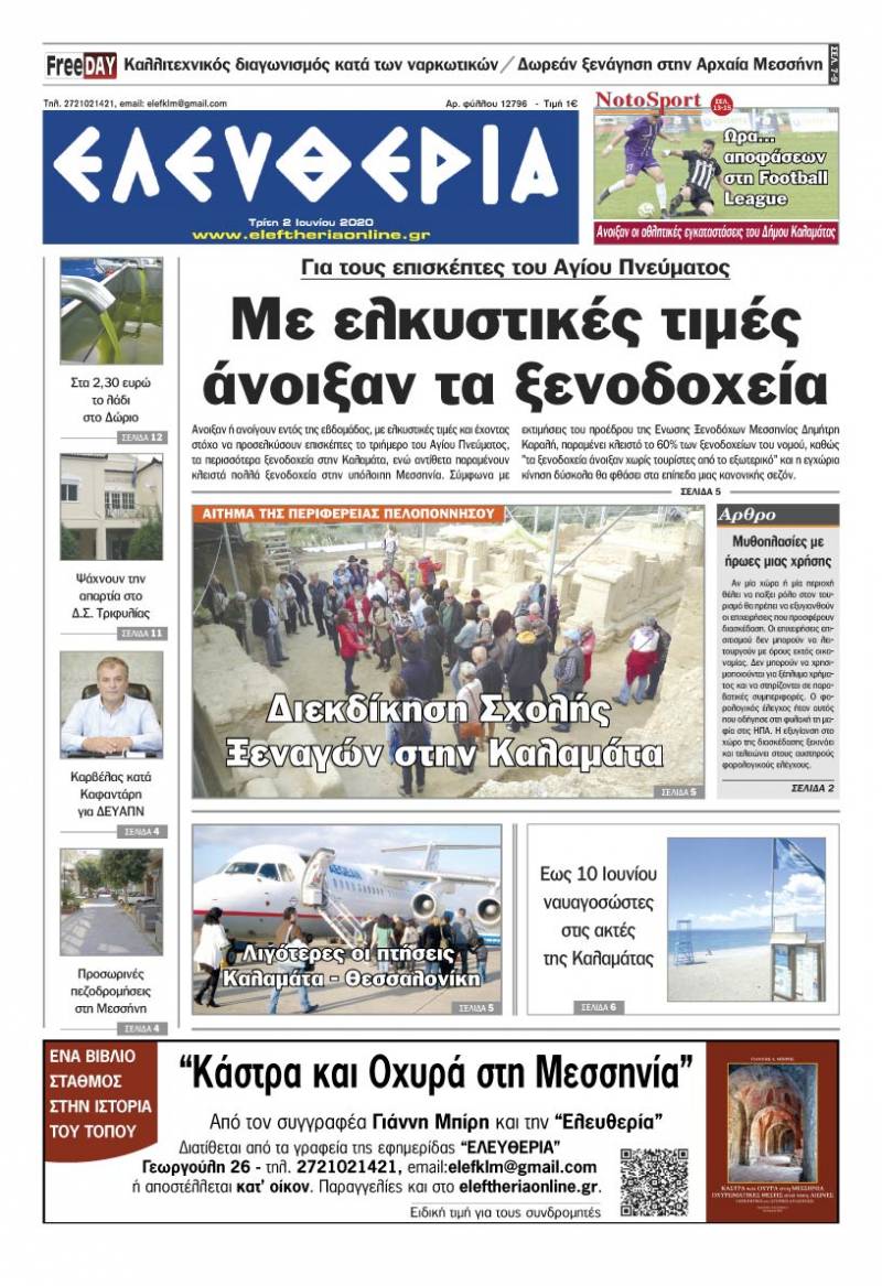 Το πρωτοσέλιδο της "Ελευθερίας" - Τρίτη 2 Ioυνίου 2020
