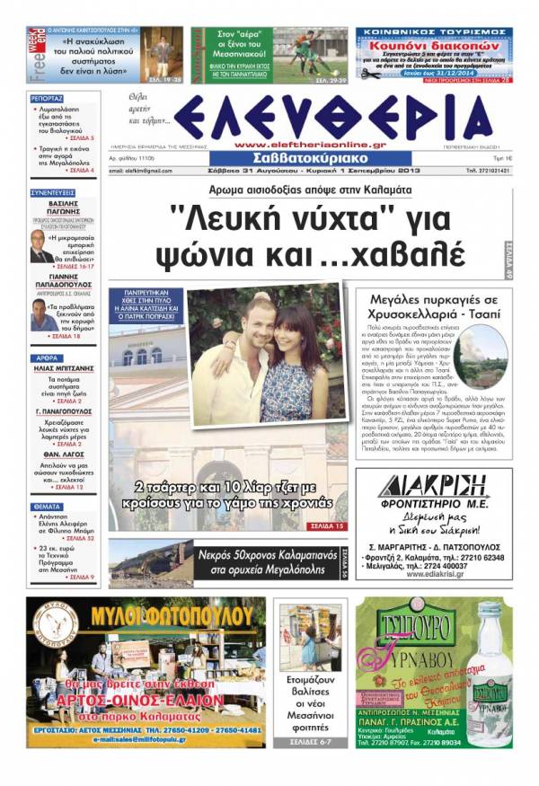 Ελευθερία Σαββατοκύριακο 31 Αυγούστου - 01 Σεπτεμβρίου 2013