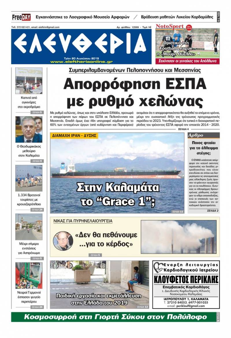 "Ελευθερία" - Τρίτη 20 Αυγούστου 2019