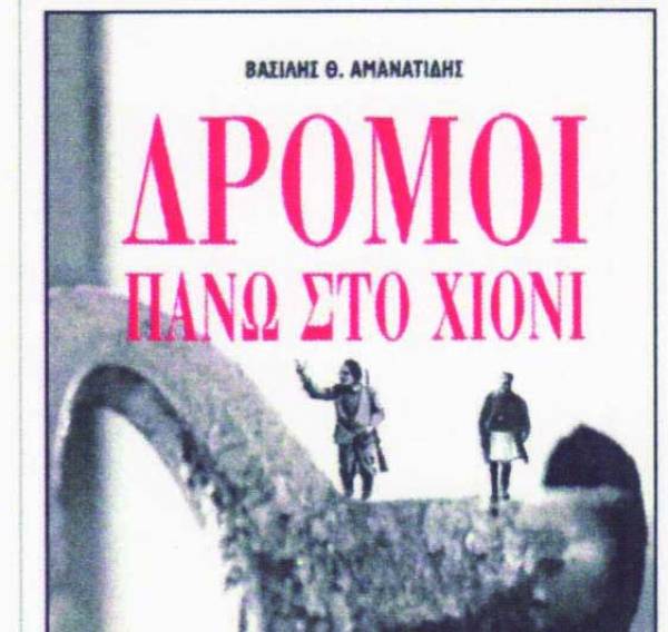 Παρουσίαση βιβλίου “Δρόμοι πάνω στο χιόνι” του Βασ. Αμανατίδη
