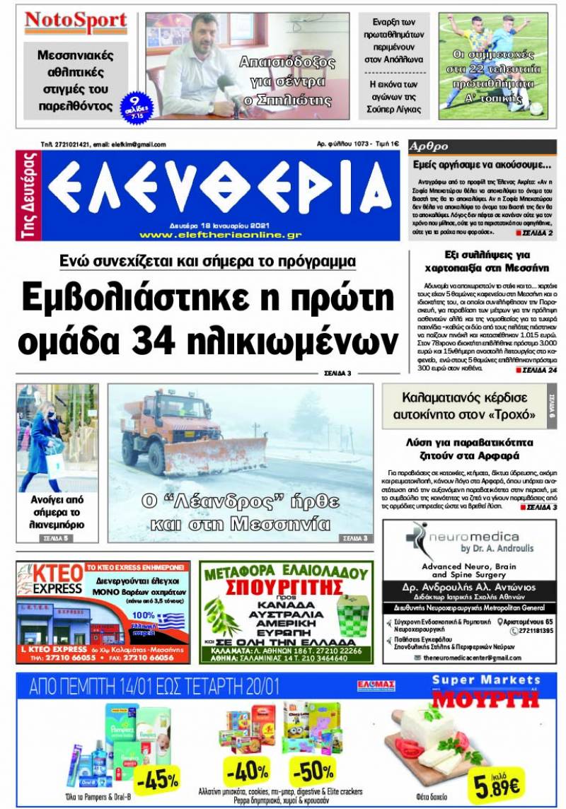 "Ελευθερία της Δευτέρα" - 18 Ιανουαρίου 2021