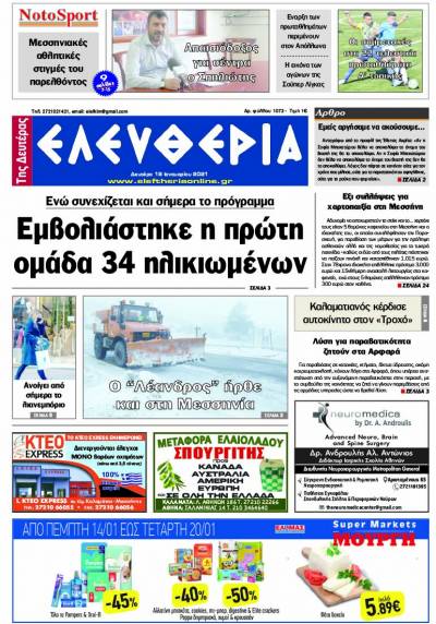 "Ελευθερία της Δευτέρα" - 18 Ιανουαρίου 2021