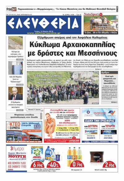 "Ελευθερία" Τετάρτη 14 Μαρτίου 2018