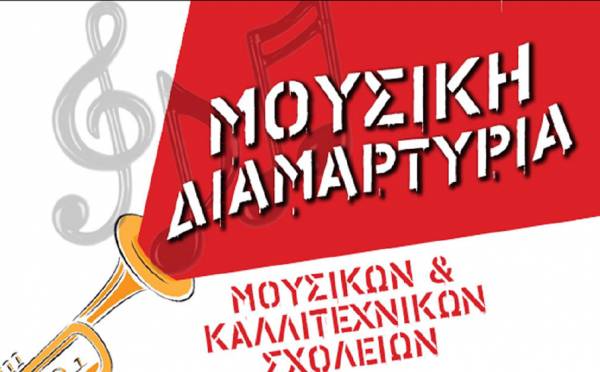 Μουσική διαμαρτυρία στην Αποκεντρωμένη Διοίκηση
