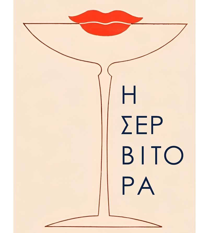 «Η Σερβιτόρα» το νέο βιβλίο της Εύης Μαραζοπούλου