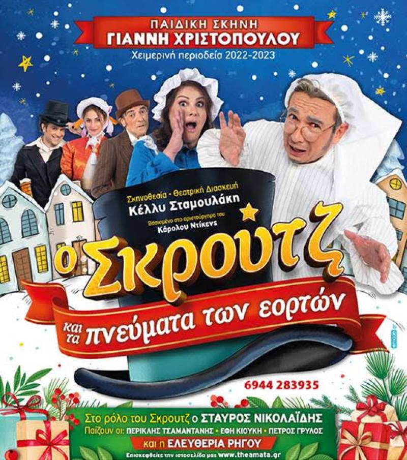 Κερδίστε διπλές προσκλήσεις για την παιδική παράσταση "O ΣΚΡΟΥΤΖ ΚΑΙ ΤΑ ΠΝΕΥΜΑΤΑ ΤΩΝ ΕΟΡΤΩΝ" στην Καλαμάτα [ΝΙΚΗΤΕΣ]