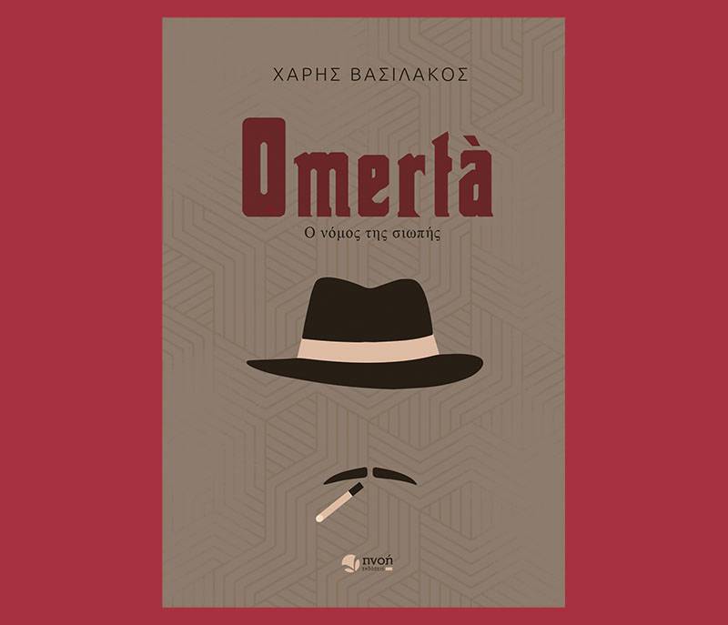 &quot;Omertà – Ο νόμος της σιωπής&quot; του Χάρη Βασιλάκου