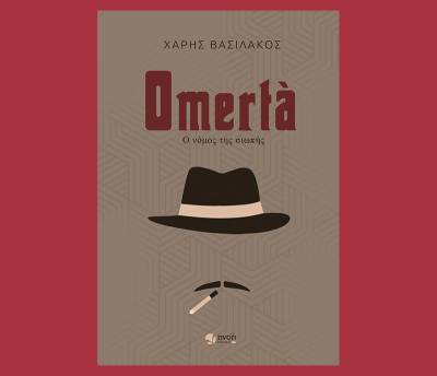 &quot;Omertà – Ο νόμος της σιωπής&quot; του Χάρη Βασιλάκου