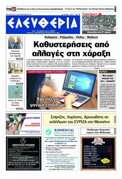 "Ελευθερία" - Τρίτη 18 Φεβρουαρίου 2020