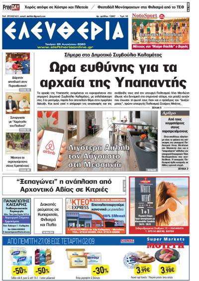 "Ελευθερία" - Τετάρτη 26 Αυγούστου 2020