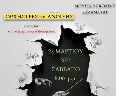 «Ορχήστρες της Ανοιξης» από το Μουσικό Σχολείο Καλαμάτας