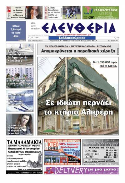 "Ελευθερία" - Παρασκευή 6 Ιανουαρίου 2017