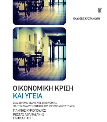 Παρουσίαση βιβλίου για κρίση στην υγεία