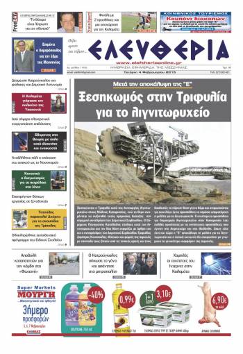 Ελευθερία Τετάρτη 4 Φεβρουαρίου 2015