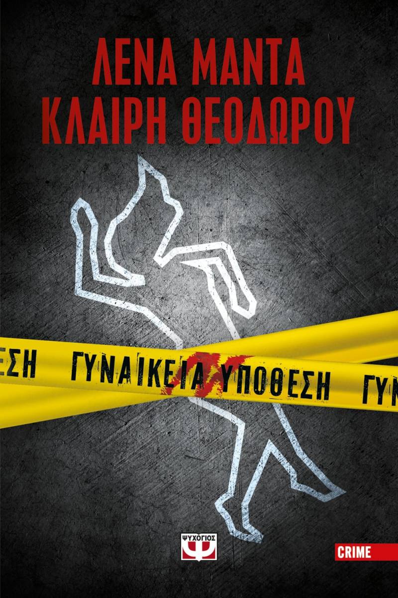 Γυναικεία υπόθεση, των Κλαίρη Θεοδώρου και Λένας Μαντά