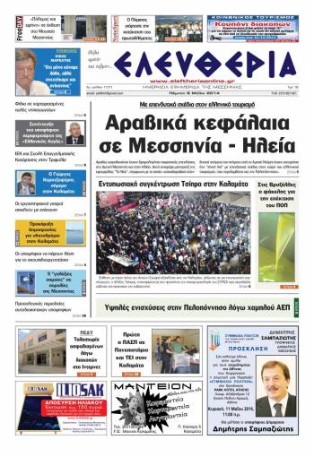 Ελευθερία Πέμπτη 8 Μαΐου 2014