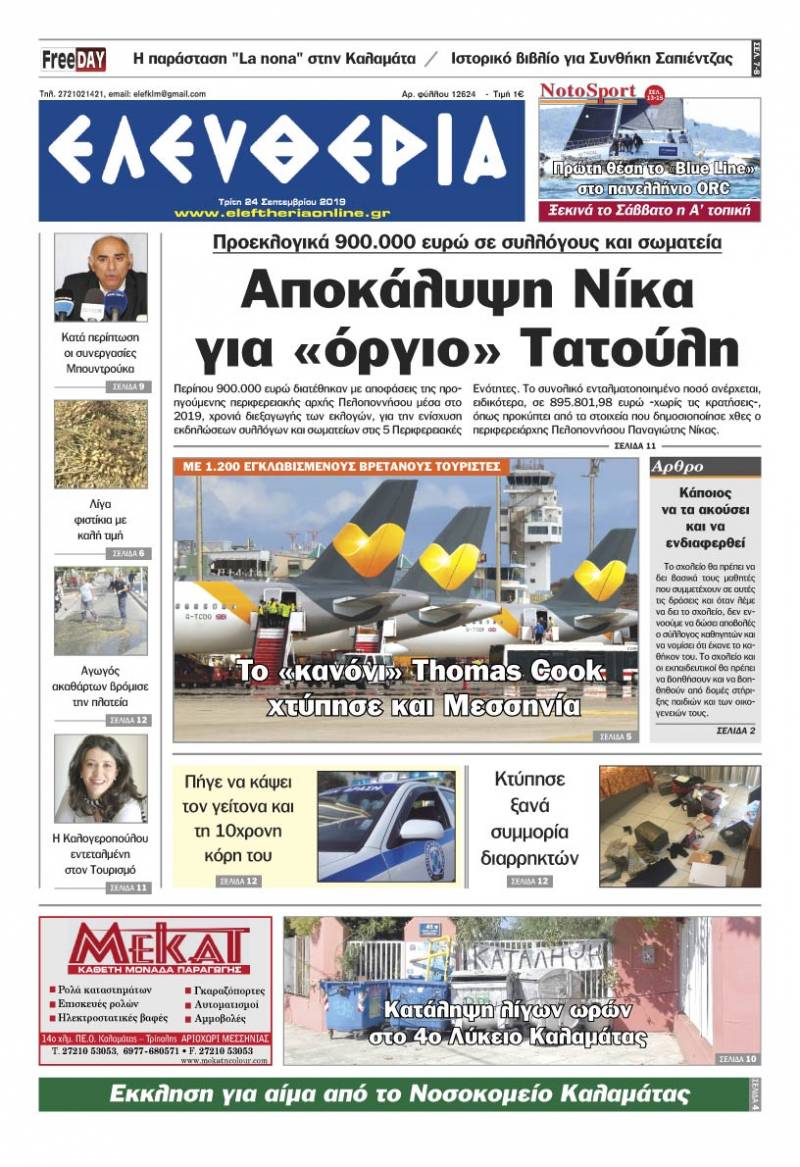 "Ελευθερία" - Τρίτη 24 Σεπτεμβρίου 2019