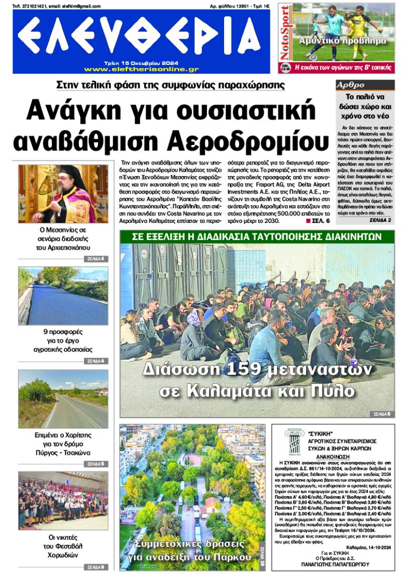 "Ελευθερία" - Τρίτη 15 Οκτωβρίου 2024