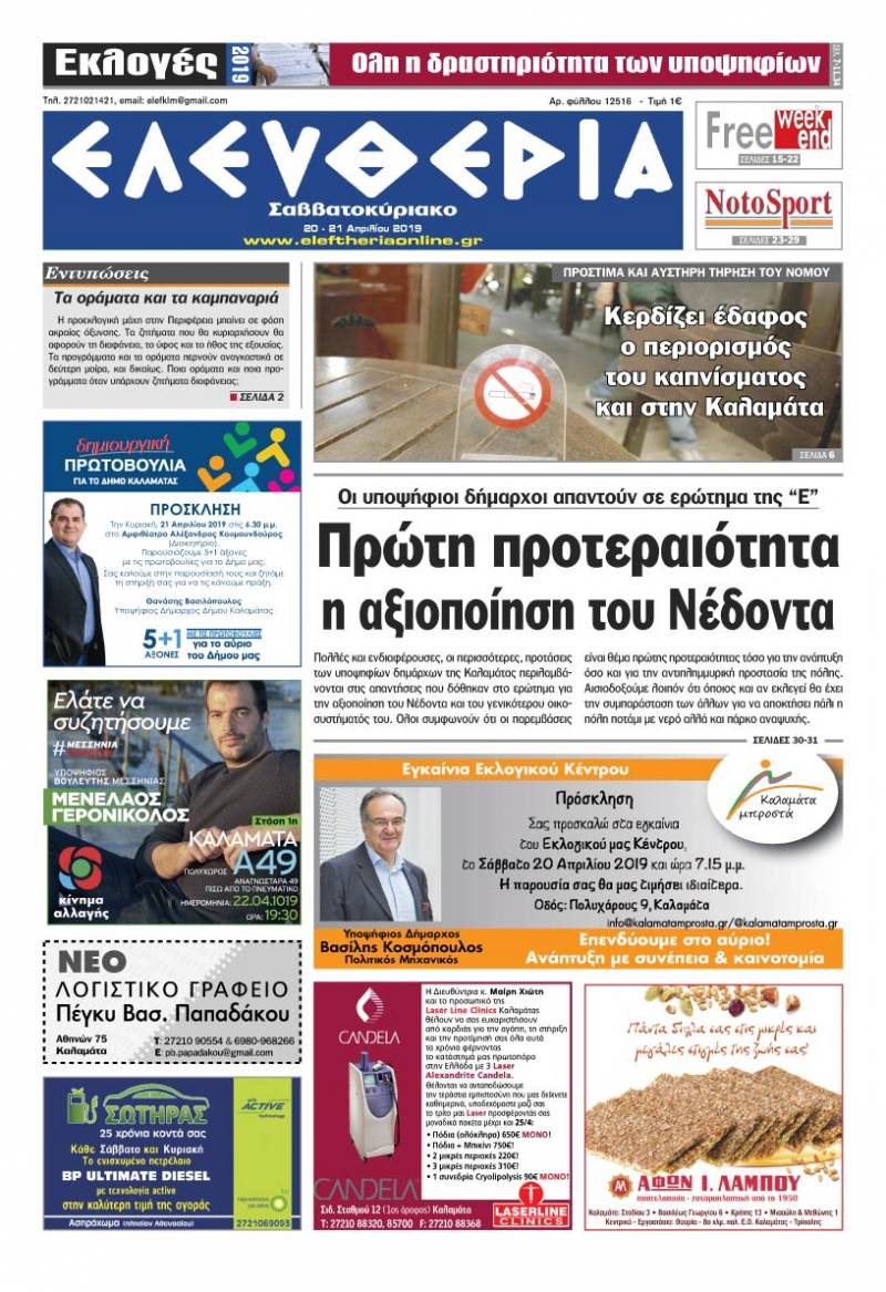 "Ελευθερία Σαββατοκύριακο" 20-21 Απριλίου 2019