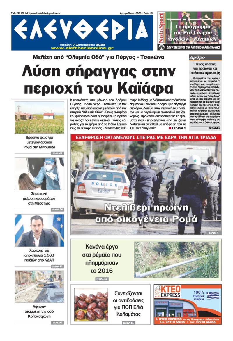 "Ελευθερία" - Τετάρτη 7 Σεπτεμβρίου 2022