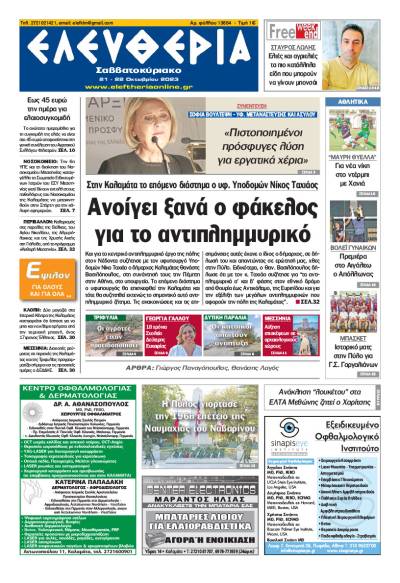 "Ελευθερία Σαββατοκύριακο" 21-22 Οκτωβρίου 2023