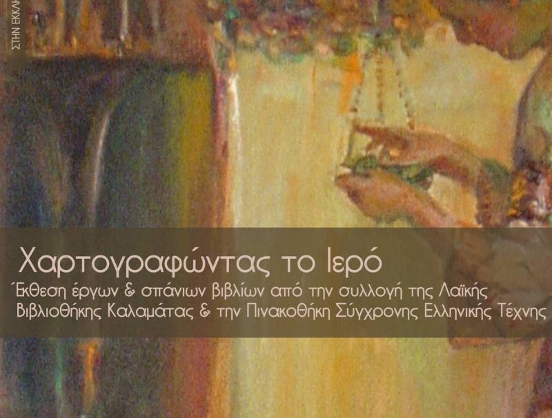 Συνεχίζεται η έκθεση «Χαρτογραφώντας το Ιερό»