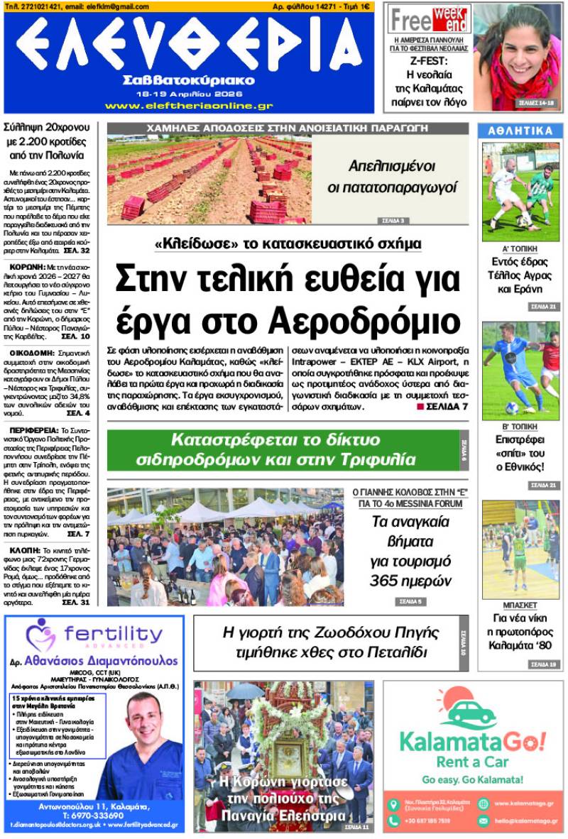 "Ελευθερία Σαββατοκύριακο" 18-19 Απριλίου 2026