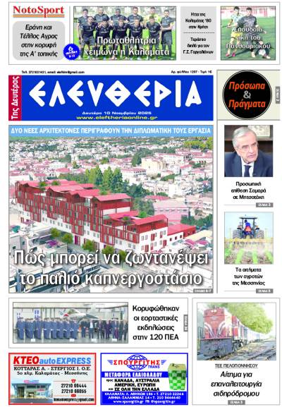 "Ελευθερία της Δευτέρας" - 10 Νοεμβρίου 2025