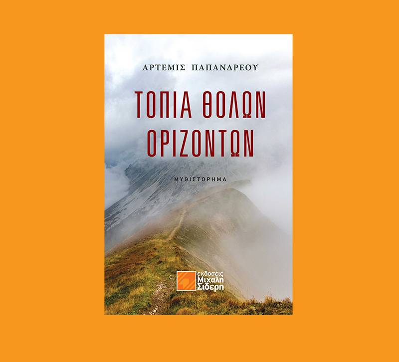&quot;Τοπία θολών οριζόντων&quot; της Αρτεμις Παπανδρέου