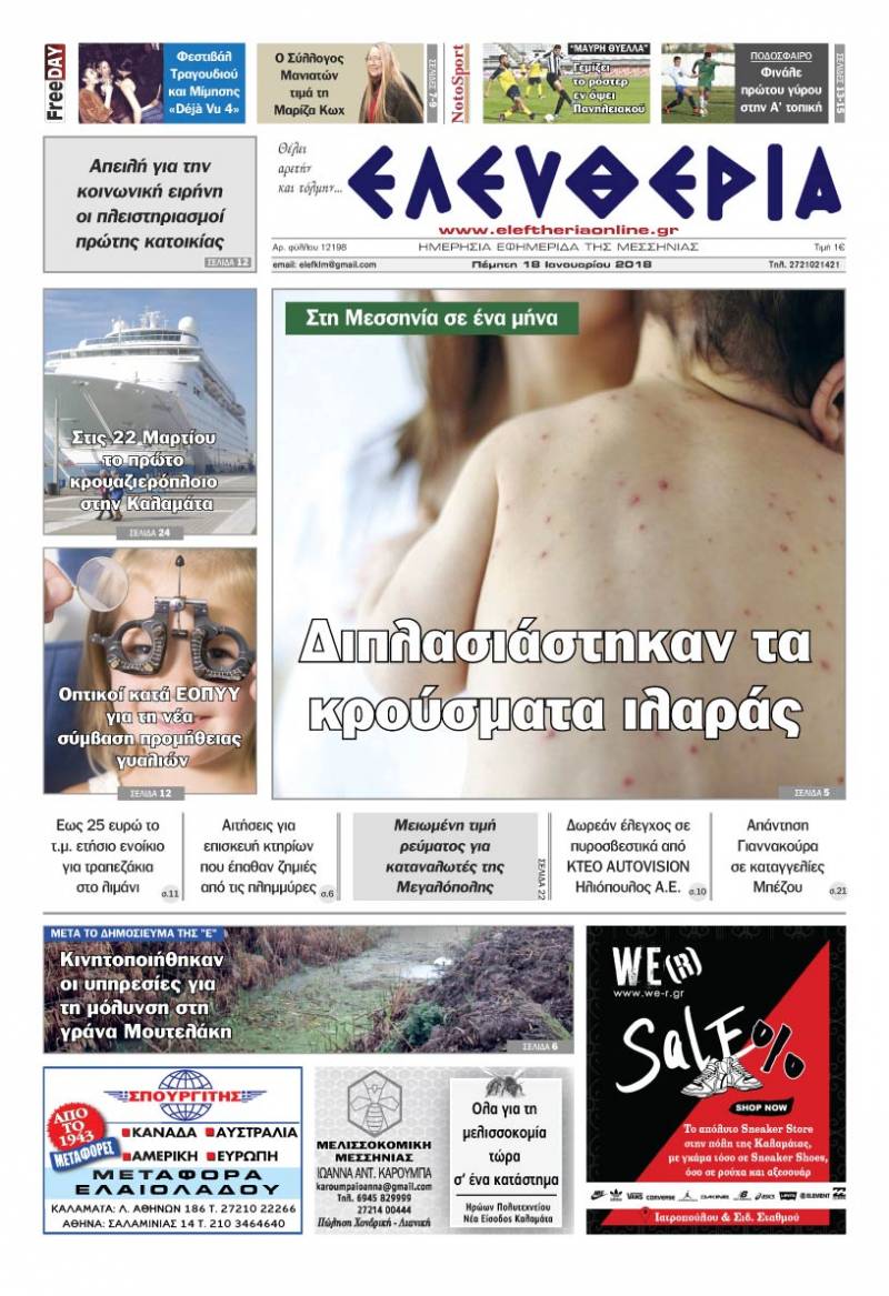 "Ελευθερία" - Πέμπτη 18 Ιανουαρίου 2018