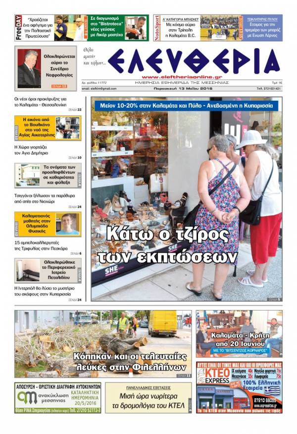 Ελευθερία - Παρασκευή 13 Μαΐου 2016