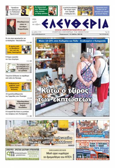 Ελευθερία - Παρασκευή 13 Μαΐου 2016