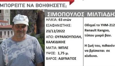 Συναγερμός για την εξαφάνιση 63χρονου στη Χαλκιδική