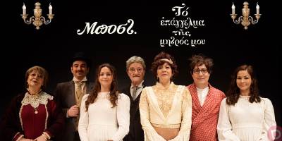 «Το επάγγελμα της μητρός μου» στο θέατρο Στοά