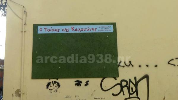 "Τοίχος καλοσύνης" σε δύο σημεία της Τρίπολης