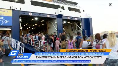 Συνεχίζεται η μεγάλη έξοδος από το λιμάνι του Πειραιά για τα νησιά (βίντεο)