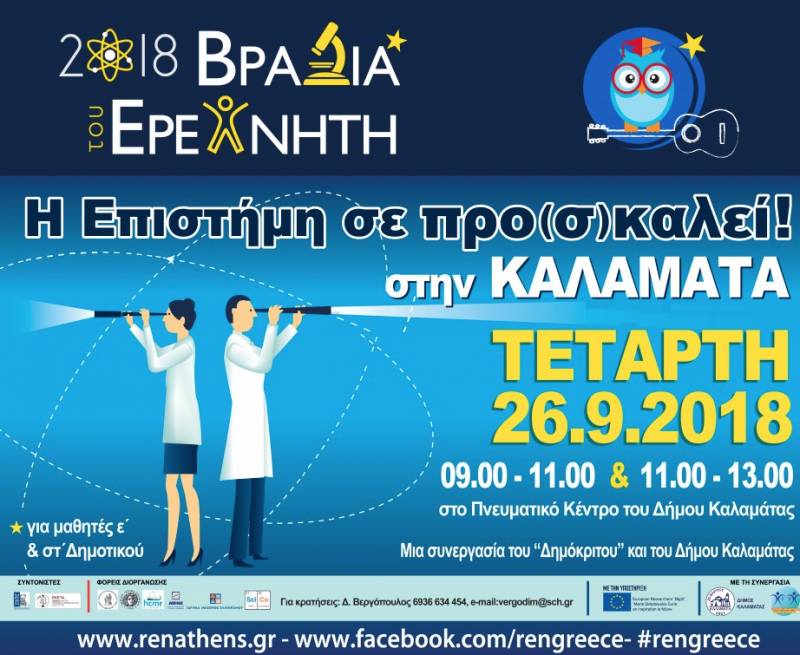 Μαθητές γίνονται... ερευνητές απόψε στο Πνευματικό Κέντρο Καλαμάτας