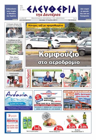 "Ελευθερία της Δευτέρας" - 17 Ιουλίου 2017