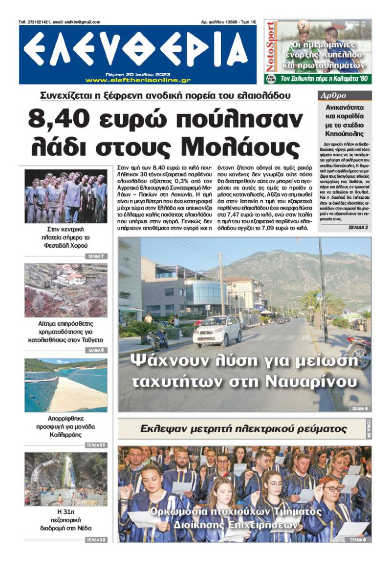"Ελευθερία" - Πέμπτη 20 Ιουλίου 2023