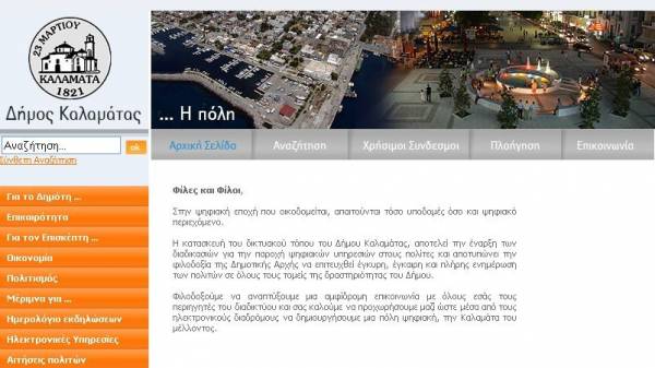 Δυσλειτουργία λόγω... αναβάθμισης στο πόρταλ του Δήμου Καλαμάτας