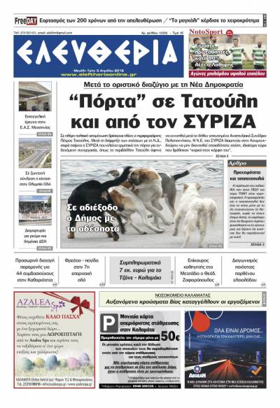 "Ελευθερία" - Μ. Τρίτη 3 Απριλίου 2018