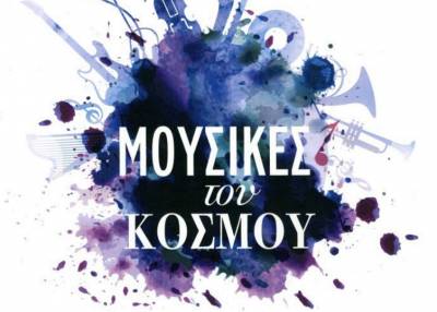 "Μουσικές του κόσμου" στο αμφιθέατρο της Φιλαρμονικής